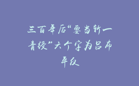 三百年后“要当斩一青绶”六个字为吕布平反