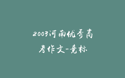 2003河南优秀高考作文-竞标