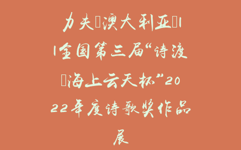 力夫（澳大利亚）||全国第三届“诗渡•海上云天杯”2022年度诗歌奖作品展