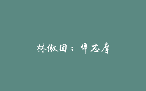 林徽因：悼志摩