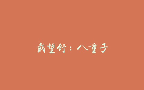 戴望舒：八重子