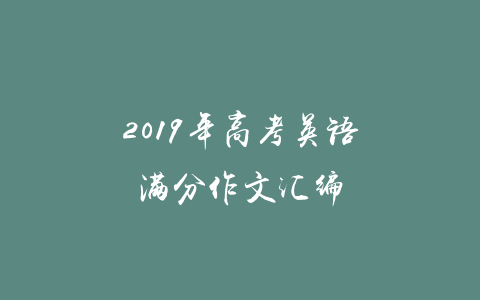 2019年高考英语满分作文汇编