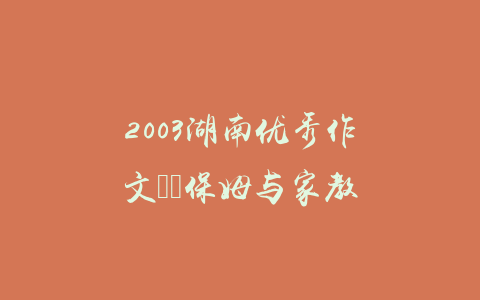 2003湖南优秀作文――保姆与家教