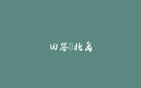 回答｜北岛