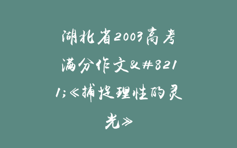 湖北省2003高考满分作文–《捕捉理性的灵光》