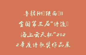 鲁绪刚（陕西）||全国第三届“诗渡•海上云天杯”2022年度诗歌奖作品展