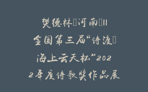 樊德林（河南）||全国第三届“诗渡•海上云天杯”2022年度诗歌奖作品展