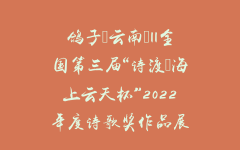 鸽子（云南）||全国第三届“诗渡•海上云天杯”2022年度诗歌奖作品展