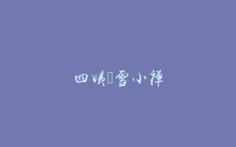 四姨｜雪小禅