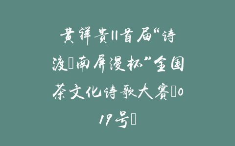 黄祥贵||首届“诗渡•南屏漫杯”全国茶文化诗歌大赛（019号）