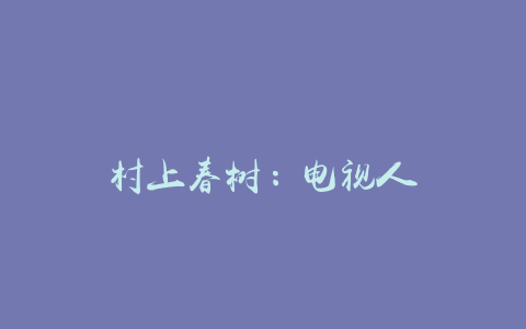 村上春树：电视人