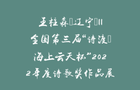 王柱森（辽宁）||全国第三届“诗渡•海上云天杯”2022年度诗歌奖作品展