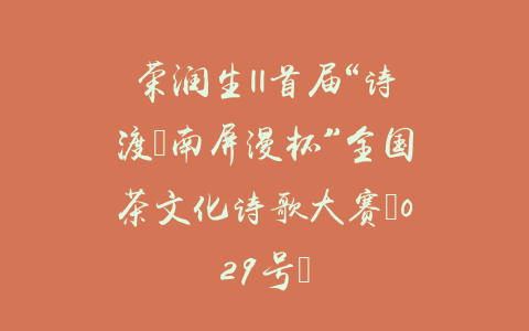 荣润生||首届“诗渡•南屏漫杯”全国茶文化诗歌大赛（029号）