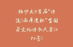 杨功夫||首届“诗渡•南屏漫杯”全国茶文化诗歌大赛（070号）