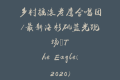 乡村摇滚老鹰合唱团/最新洛杉矶蓝光现场–The Eagle(2020)