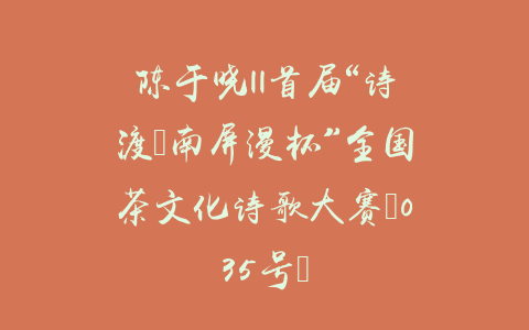 陈于晓||首届“诗渡•南屏漫杯”全国茶文化诗歌大赛（035号）