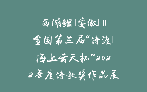 西湖鲤（安徽）||全国第三届“诗渡•海上云天杯”2022年度诗歌奖作品展