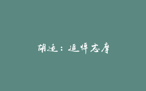 胡适：追悼志摩