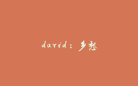 david：乡愁
