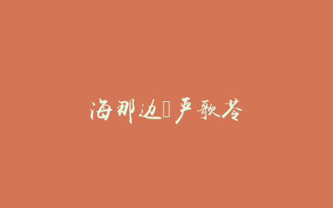 海那边｜严歌苓