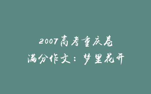 2007高考重庆卷满分作文：梦里花开