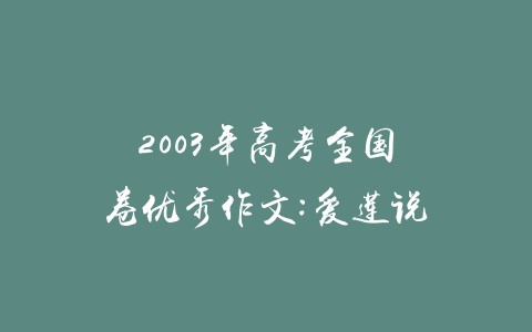 2003年高考全国卷优秀作文:爱莲说