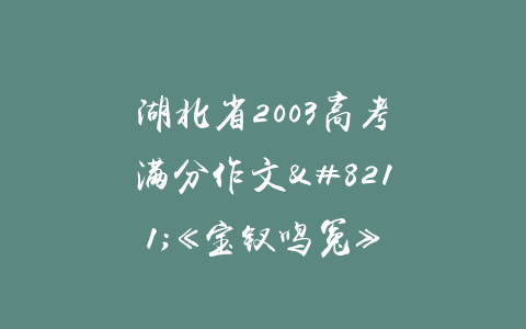 湖北省2003高考满分作文–《宝钗鸣冤》