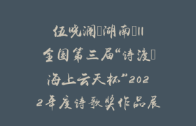 伍晓澜（湖南）||全国第三届“诗渡•海上云天杯”2022年度诗歌奖作品展