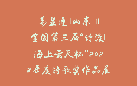 姜显遵（山东）||全国第三届“诗渡•海上云天杯”2022年度诗歌奖作品展