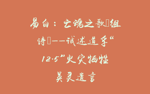 易白：亡魂之歌（组诗）——试述道孚“12.5”火灾牺牲英灵遗言