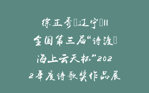 徐正秀（辽宁）||全国第三届“诗渡•海上云天杯”2022年度诗歌奖作品展