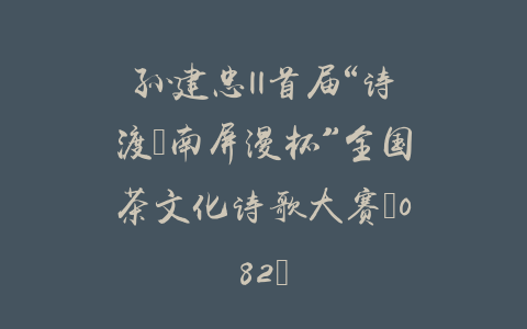 孙建忠||首届“诗渡•南屏漫杯”全国茶文化诗歌大赛（082）