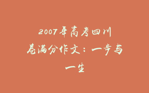2007年高考四川卷满分作文：一步与一生