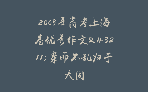 2003年高考上海卷优秀作文–杂而不乱归于大同