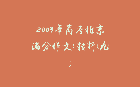 2003年高考北京满分作文:转折(九)