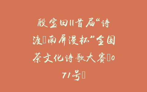 殷宝田||首届“诗渡•南屏漫杯”全国茶文化诗歌大赛（071号）