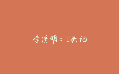 李清明：藠头记