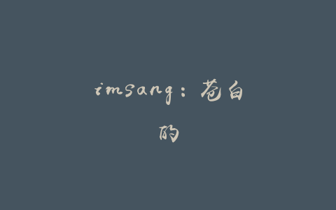 imsang：苍白的