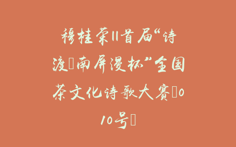 穆桂荣||首届“诗渡•南屏漫杯”全国茶文化诗歌大赛（010号）