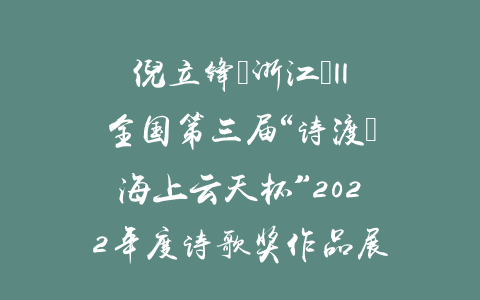 倪立锋（浙江）||全国第三届“诗渡•海上云天杯”2022年度诗歌奖作品展