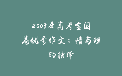 2003年高考全国卷优秀作文：情与理的抉择