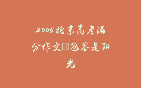 2005北京高考满分作文――包容是阳光