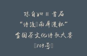陈自如 || 首届“诗渡•南屏漫杯”全国茶文化诗歌大赛（103号）