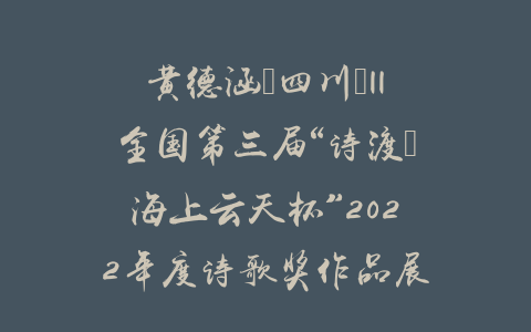 黄德涵（四川）||全国第三届“诗渡•海上云天杯”2022年度诗歌奖作品展