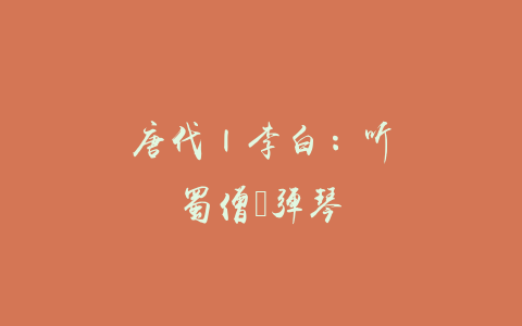 唐代 | 李白：听蜀僧濬弹琴