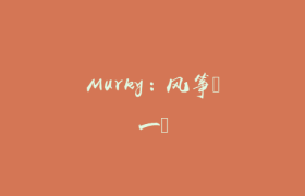 Murky：风筝（一）