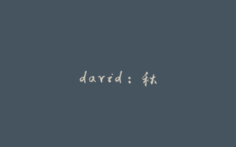 david：秋