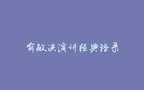 俞敏洪演讲经典语录