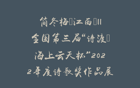 简冬梅（江西）||全国第三届“诗渡•海上云天杯”2022年度诗歌奖作品展