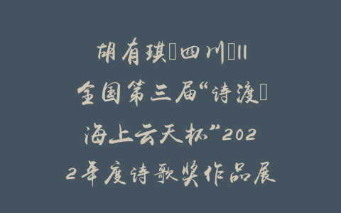 胡有琪（四川）||全国第三届“诗渡•海上云天杯”2022年度诗歌奖作品展